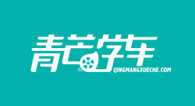 青芒学车：年轻人喜欢的——知名优质实体驾校连锁品牌