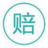 不过包赔