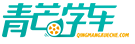 青芒学车